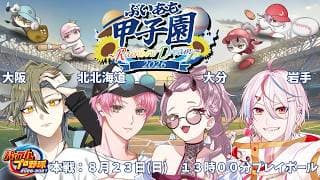 🍭ぶいあも甲子園 2026 ～Rainbow Dream～⚾️    監督へインタビュー⚾️⚾️