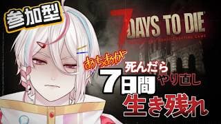 【#7dtd /#参加型 】７日間生き残らせろ！あちあが死んだらやり直し！【 新人VTuber / #月魄あちあ】