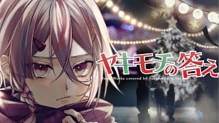 【クリスマス】 やきもちの答え / 月魄あちあ【歌ってみた】