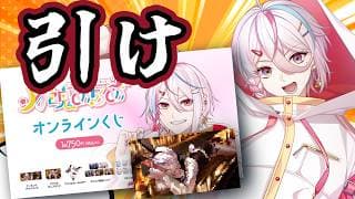 【#雑談 】誕生日記念グッズがでますよ！！試しにくじを引いてみよう【 新人VTuber / #月魄あちあ】