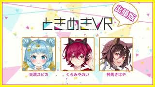 【文化放送】#ぶいかふぇ ♪～ときめきVR出張版！くろみやのい～