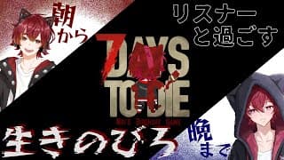 【7days to die】 #23 1か月7dtd生活最終日‼ 【視聴者参加型】