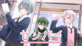 【バレンタイン】センパイ。ショタいメンで 切なく 歌ってみた【性別不詳3人組】