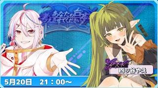 【第6回/ゲスト：四ッ谷やえ 】ボイス初挑戦!?カワウソ男の娘ですか…＾＾ルーレットでお題きめながら即興台本を作成し読んでもらうよ【#あなたの台本考えさせてください】
