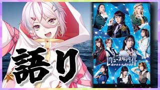 【#感想 / 舞台 遥かなるエルドラド】観劇してきた思いを語らせてくれ！！※ネタバレあり【 新人VTuber / #月魄あちあ】