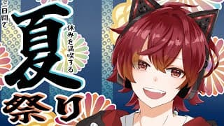 【夏祭り】#1 嫌いなことは早めに終わらせるタイプ