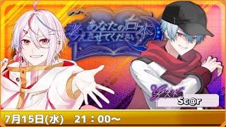 【第8回/ゲスト：Sc@r 】冷静沈着？クールなの？さわやかなの？属性つけ放題！ルーレットでお題きめながら即興台本を作成し読んでもらうよ【#あなたの台本考えさせてください】