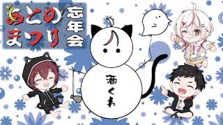【忘年会】あとのまつりでだらだら忘年会!!