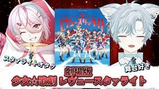 【#同時視聴 / 劇場版  少女☆歌劇 レヴュースタァライト】オタクが初見へ布教します！with猫汰ゆた同時視聴【 新人VTuber / #月魄あちあ】
