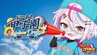 【#パワプロ2026 / #4 】  2年目夏！甲子園優勝して秋も制覇するんだよ！リスナーを育成して全国制覇へ！　～岩手～【新人VTuber / #月魄あちあ】