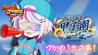 【#パワプロ2026 / #5 】  3年目春甲子園！優勝して夏も勝つのだYO　～岩手～【新人VTuber / #月魄あちあ】