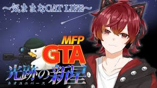 【#MFPGTANU】 #7 げんきいっぱいで警察から逃げようと思います