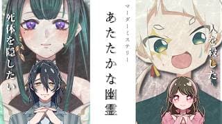【#マダミス】マーダーミステリー「あたたかな幽霊」~※ネタバレ注意※【HO1:黒神ノア/HO2:古戸谺】