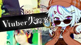 #2【#Vtuber失踪案件 / ARG】案件No.001 Vtuber「夢見えかと」の安否確認を実施します。【 新人VTuber / #月魄あちあ】