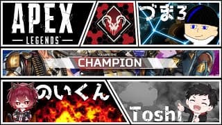 【APEX】 おはぺっくす with のい づま3