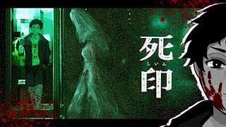 【死印】 人生初のホラゲーやるよー 【ネタバレ注意】