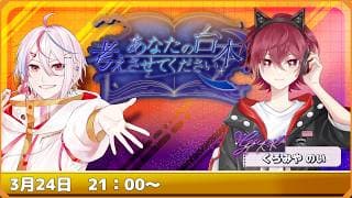 【第4回/ゲスト:くろみや のい 】 魅惑の中性ボイス襲来!即興台本を作成し読んでもらうよ【#あなたの台本考えさせてください】