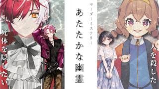 【#マダミス】マーダーミステリー「あたたかな幽霊」~※ネタバレ注意※【HO1:神崎妖琥/HO2:かむいりょう】