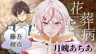 【#マダミス】花葬病~藤吾視点~※ネタバレ注意※【 新人VTuber / #月魄あちあ】