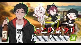 【FarmingSimulator】 勤務四日目、しずかなること林の如く 【 #あとのまつり 】