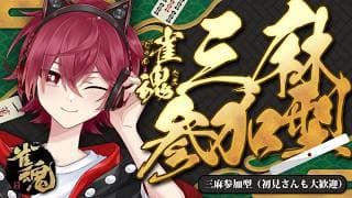 【参加型雀魂】遅刻してごめんなさいのロン!