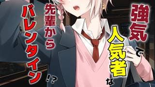 【強気先輩】人気者の先輩が何故か自分にだけバレンタインをくれるって!?【女性向け/シチュエーションボイス】