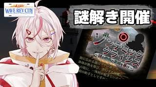 【 #WaveRevCity / GTA】最終日!駆け込み謎解きイベント「🧟♀️ゾンデミック・クライシス🧟♀️」【 新人VTuber / #月魄あちあ】