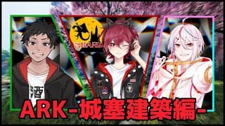 【Ark】 城塞建築…かな? 【 #あとのまつり 】