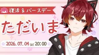 【爆誕祭】 復帰&誕生日を祝ってください