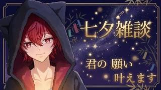 【雑談】七夕って願えばなんでも叶う日らしいよ